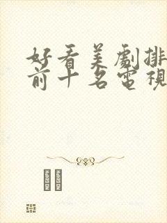 好看美剧排行榜前十名电视剧封面