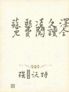 苏熙凌久泽小说免费阅读全文笔趣阁