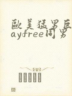 欧美猛男巨大gayfree同男