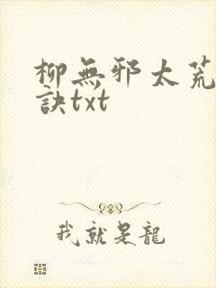 柳无邪太荒吞天诀txt封面
