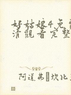 好姑娘4免费高清观看完整版