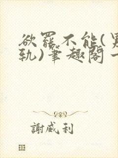 欲罢不能(男出轨)笔趣阁一