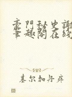 豪门秘史谢文杰笔趣阁在线阅读封面