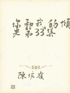 你和我的倾城时光第33集封面