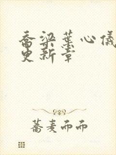 乔梁叶心仪超前更新章