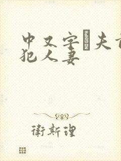 中又字菷夫前侵犯人妻封面