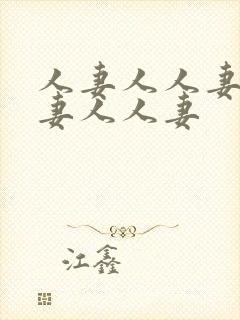 人妻人人妻人人妻人人妻