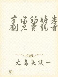 有你的时光电视剧免费观看