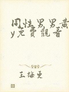 同性男男黄gay免费观看