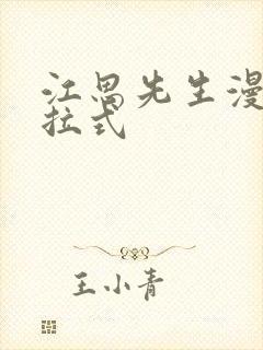 江思先生漫画下拉式