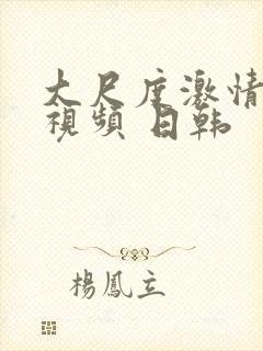 大尺度激情床戏视频 日韩