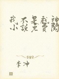 我不是戏神正版小说免费阅读