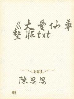 《大爱仙尊》完整版txt