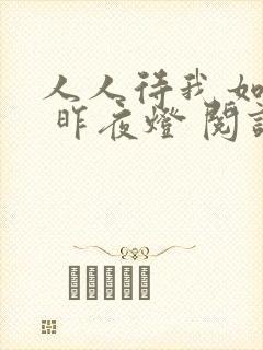人人待我如炉鼎 昨夜灯 阅读