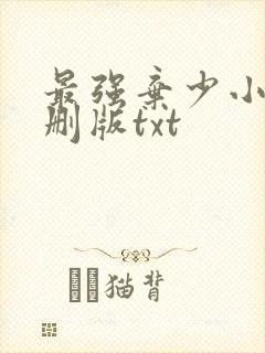 最强弃少小说未删版txt封面
