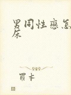 男同性恋怎么上床