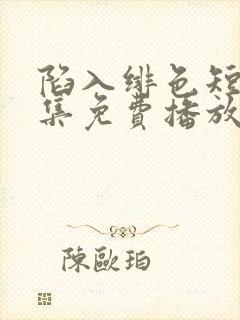 陷入绯色短剧全集免费播放封面