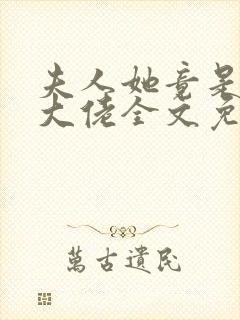 夫人她竟是全能大佬全文免费阅读大结局