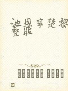 池恩宁楚黎川完整版封面