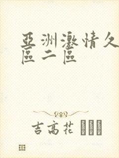 亚洲激情久久一区二区