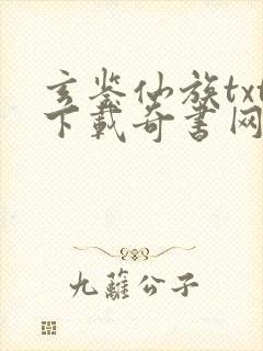 玄鉴仙族txt下载奇书网封面