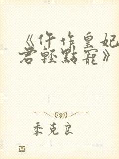 《仵作皇妃:暴君轻点宠》小说