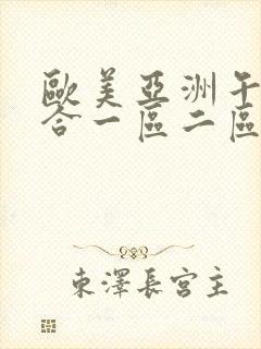 欧美亚洲午夜综合一区二区