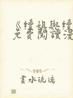 《续姐与续母》免费阅读漫画完整版封面