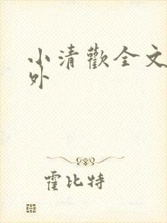 小清欢全文 番外