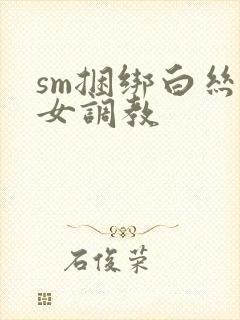 sm捆绑白丝美女调教