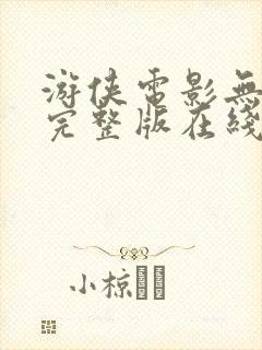 游侠电影无删减完整版在线播放