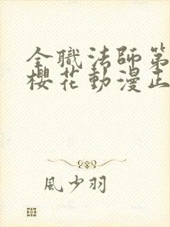 全职法师第9季樱花动漫正版