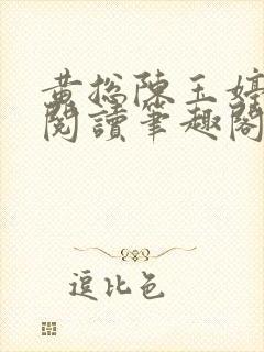 黄总陈玉婷全文阅读笔趣阁