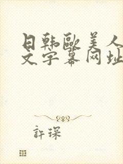 日韩欧美人妻中文字幕网址