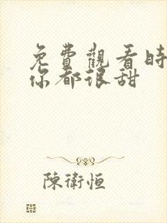 免费观看时光与你都很甜