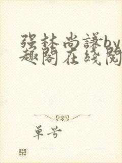 强林尚谦by笔趣阁在线阅读