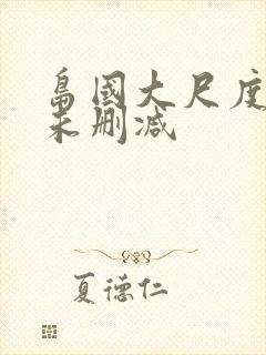 岛国大尺度做爰未删减