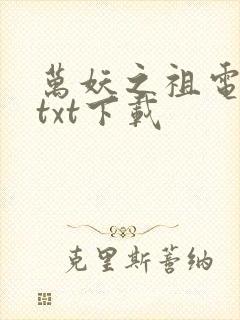 万妖之祖电子书txt下载