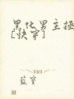 黑化男主拯救中[快穿]