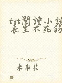 txt阅读小说长生不死的我快苟不住了封面