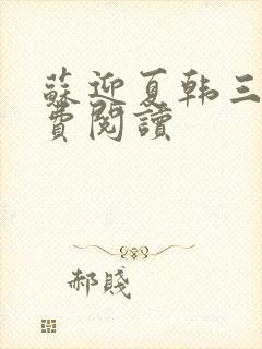 苏迎夏韩三千免费阅读