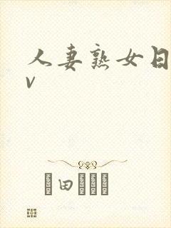 人妻熟女日韩av封面