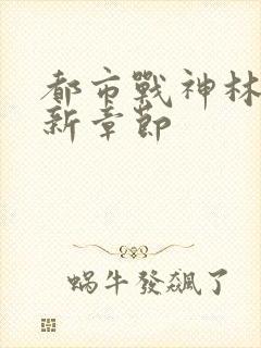 都市战神林北最新章节