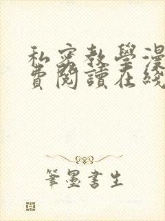 私密教学漫画免费阅读在线