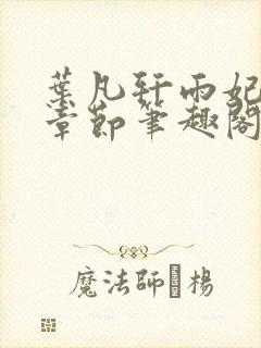 叶凡轩雨妃最新章节笔趣阁