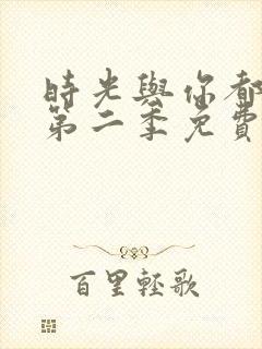 时光与你都很甜第二季免费观看全集电视剧