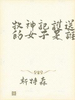 牧神记护送秦牧的女子是谁