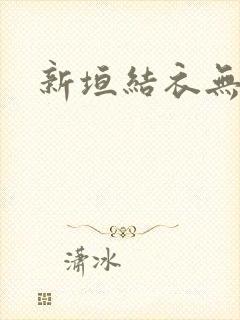 新垣结衣无删减