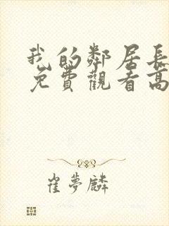 我的邻居长不大免费观看高清电视剧