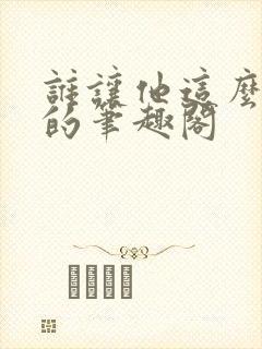 谁让他这么修仙的笔趣阁